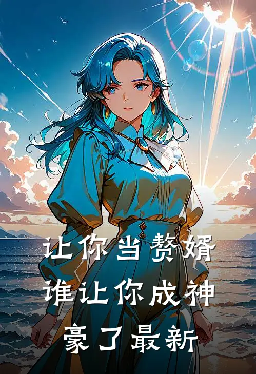 让你当赘婿,谁让你成神豪了最新章节阅读