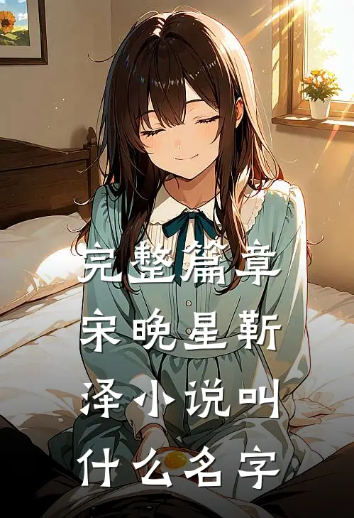 完整篇章宋晚星靳泽叫名字啊