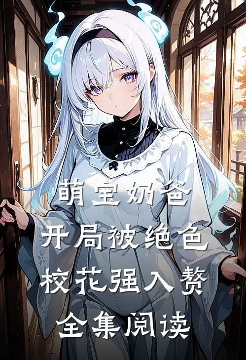 萌宝奶爸：开局被绝色校花强入赘全集阅读