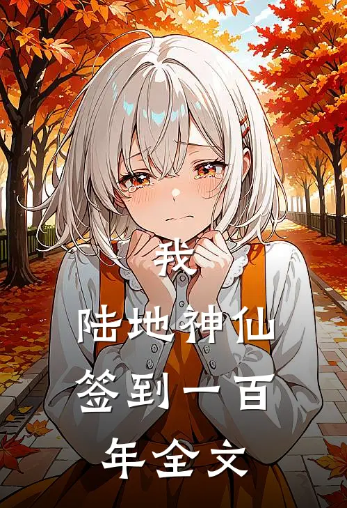 我,陆地神仙,签到一百年全文