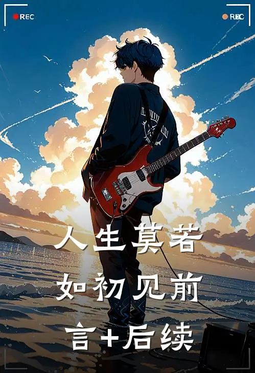 人生莫若如初见前言+后续