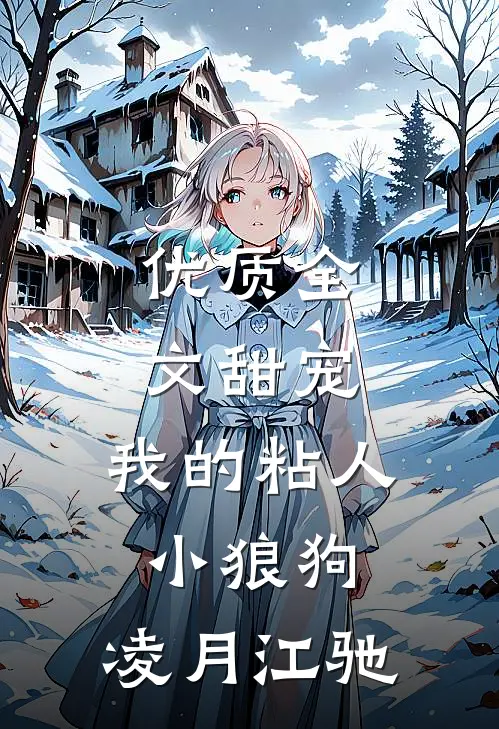优质全文甜宠:我的粘人小狼狗:凌月江驰