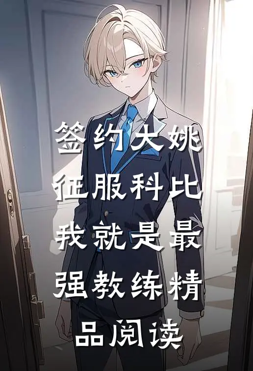签约大姚，征服科比，我就是最强教练精品阅读