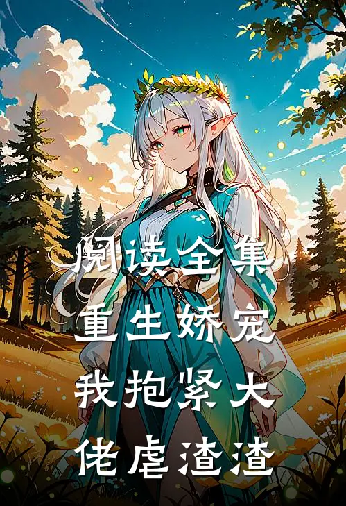 阅读全集重生娇宠我抱紧大佬虐渣渣