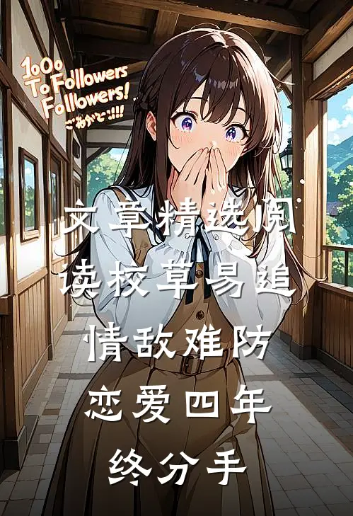 文章精选阅读校草易追情敌难防,恋爱四年终分手