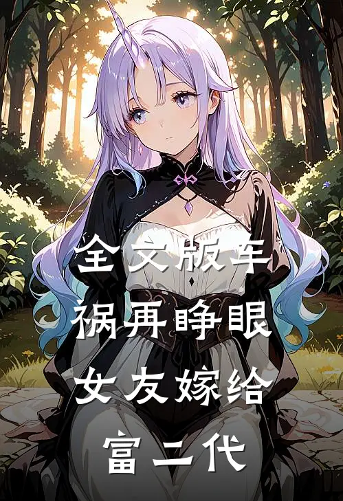 全文版车祸再睁眼,女友嫁给富二代免费阅读