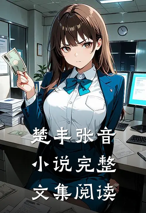 楚丰张音小说完整文集阅读