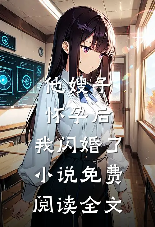 他嫂子怀孕后,我闪婚了免费阅读全文无弹窗