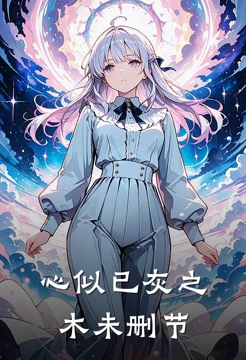 心似已灰之木未删节