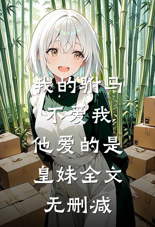 我的驸马不爱我,他爱的是皇妹全文无删减免费阅读