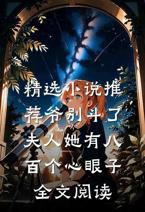 精选小说推荐爷别斗了夫人她有八百个心眼子全文阅读
