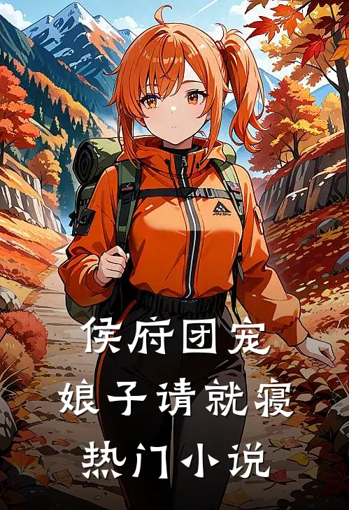 侯府团宠娘子请就寝热门免费阅读