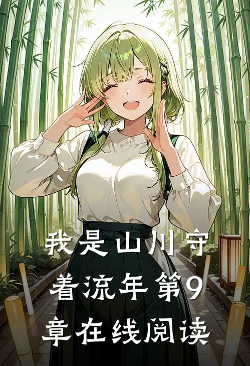 我是山川守着流年第9章在线阅读