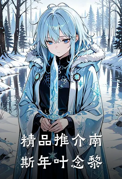 精品推介南斯年叶念黎
