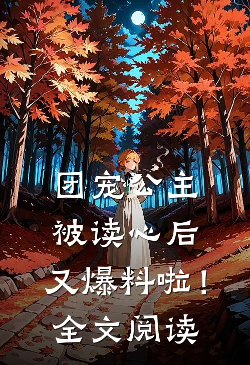 团宠公主被读心后,又爆料啦!全文阅读免费