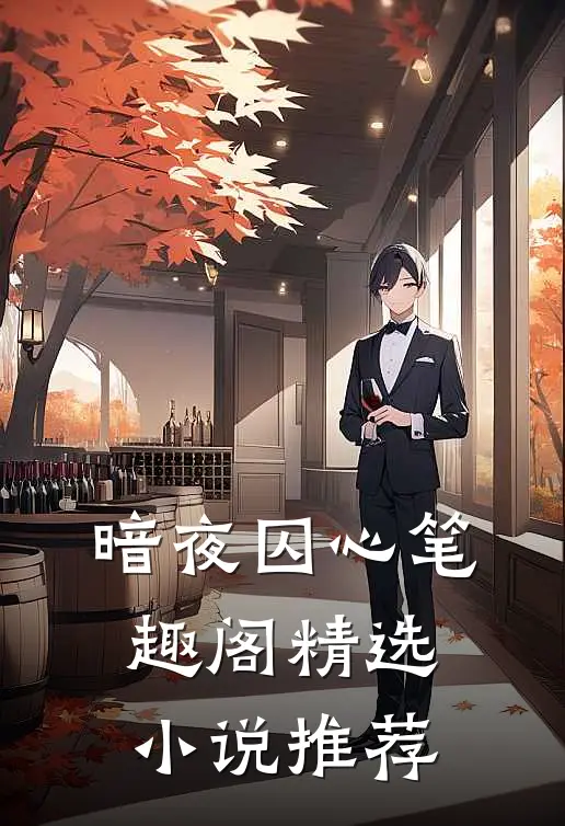 暗夜囚心笔趣阁精选小说推荐