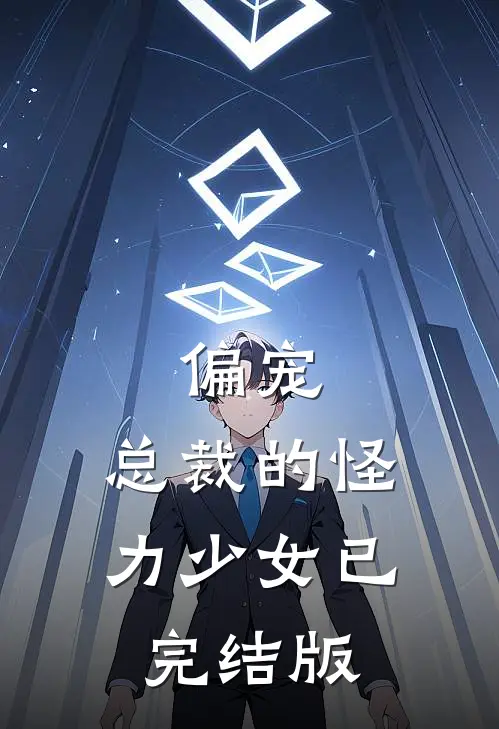 偏宠总裁的怪力少女已完结版