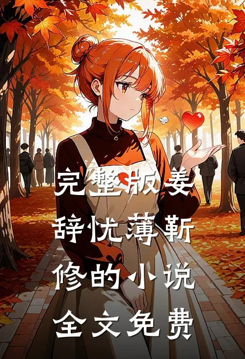 完整版姜辞忧薄靳修的小说全文免费