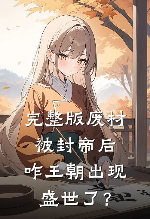 完整版废材被封帝后，咋王朝出现盛世了？