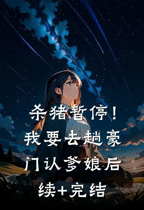 杀猪暂停！我要去趟豪门认爹娘后续+完结