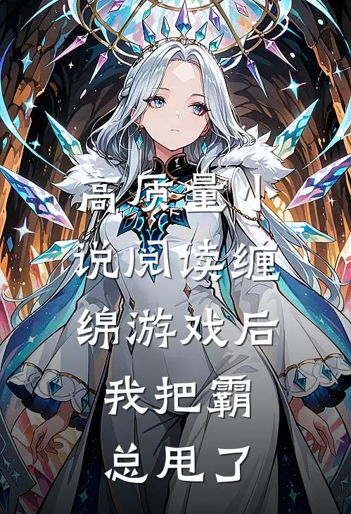 高质量小说阅读缠绵游戏后，我把霸总甩了