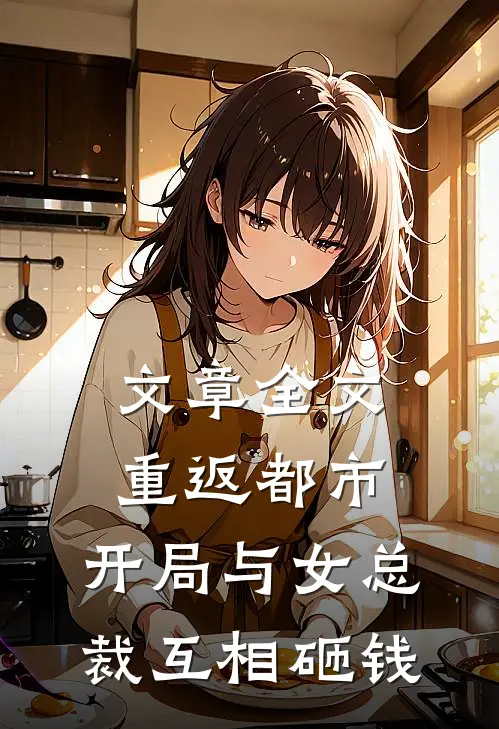 文章全文重返都市：开局与女总裁互相砸钱