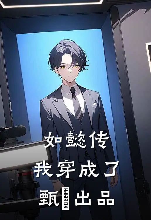 如懿传我穿成了甄嬛出品人