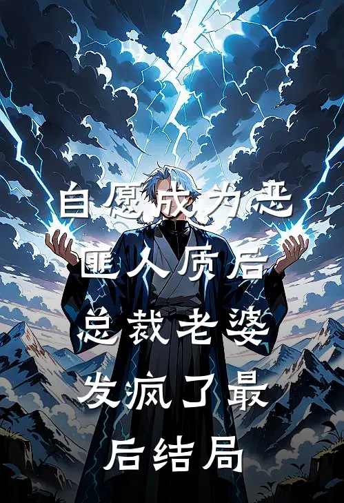 自愿成为恶匪人质后,总裁老婆发疯了最后结局是