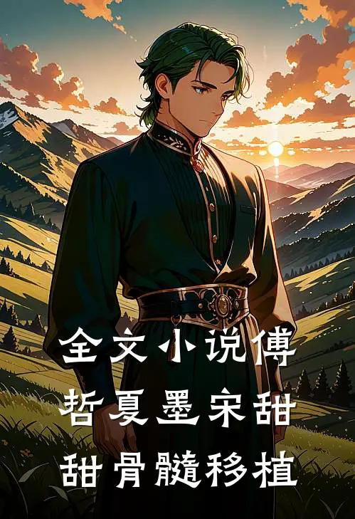 全文小说傅哲夏墨宋甜甜骨髓移植
