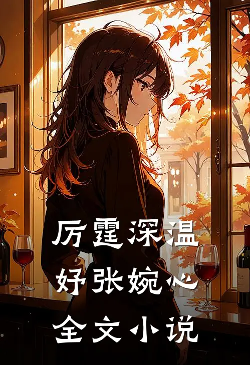 厉霆深温妤张婉心全文小说