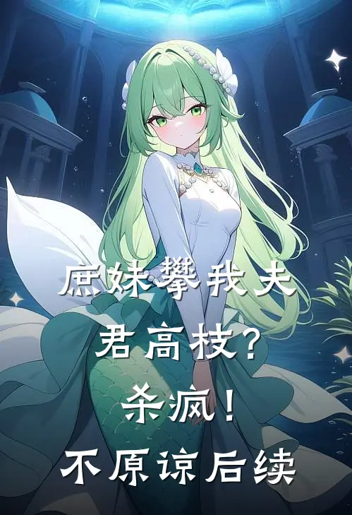 庶妹攀我夫君高枝?杀疯!不原谅后续