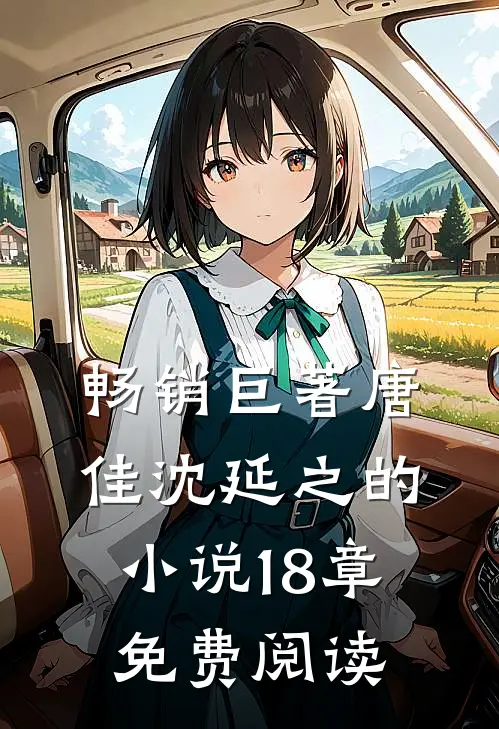 畅销巨著唐佳沈延之的小说18章免费阅读