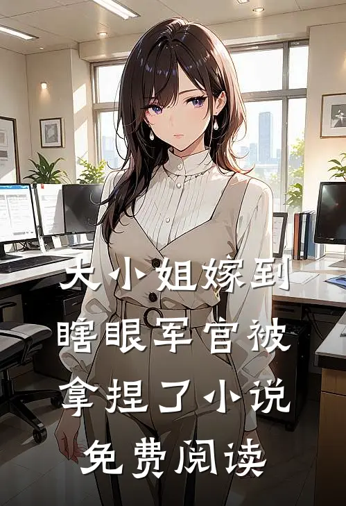 大小姐嫁到,瞎眼军官被拿捏了免费阅读全文