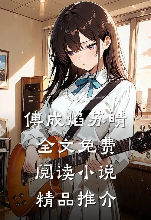 傅成焰苏晴全文免费阅读小说精品推介