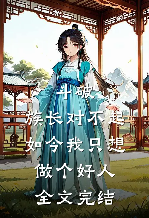 斗破：族长对不起，如今我只想做个好人全文完结