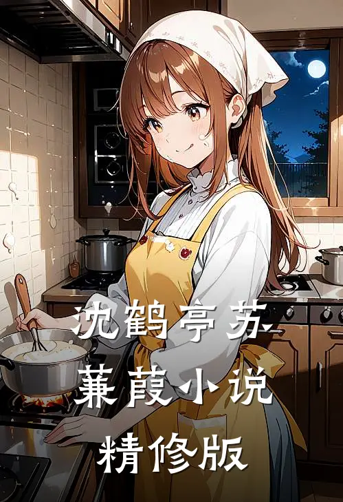 沈鹤亭苏蒹葭小说精修版