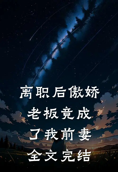 离职后傲娇老板竟成了我前妻全文完结
