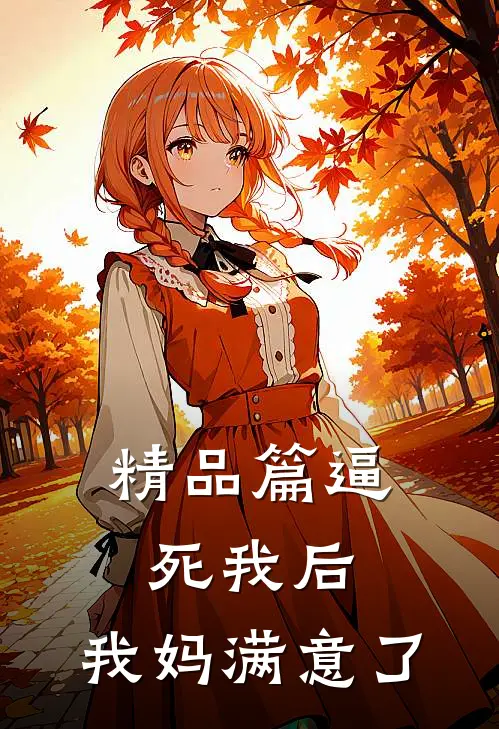 精品篇逼死我后，我妈满意了