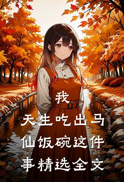 我,天生吃出马仙饭碗这件事精选全文在线阅读