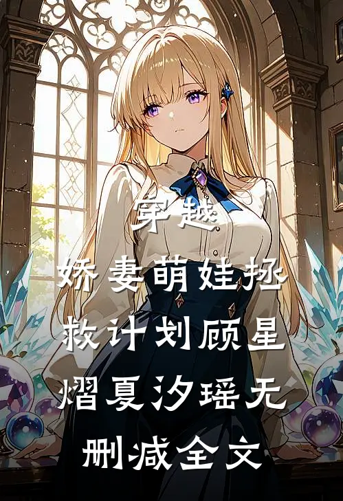 穿越：娇妻萌娃拯救计划顾星熠夏汐瑶无删减全文