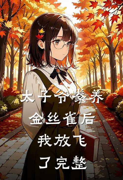 太子爷豢养金丝雀后,我放飞了完整