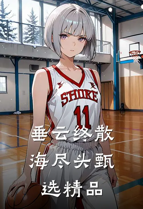 垂云终散海尽头甄选精品