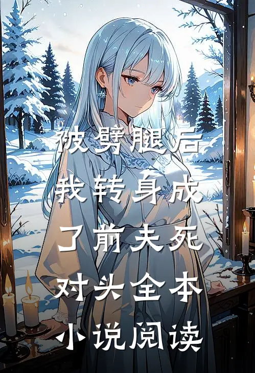 被劈腿后，我转身成了前夫死对头全本小说阅读