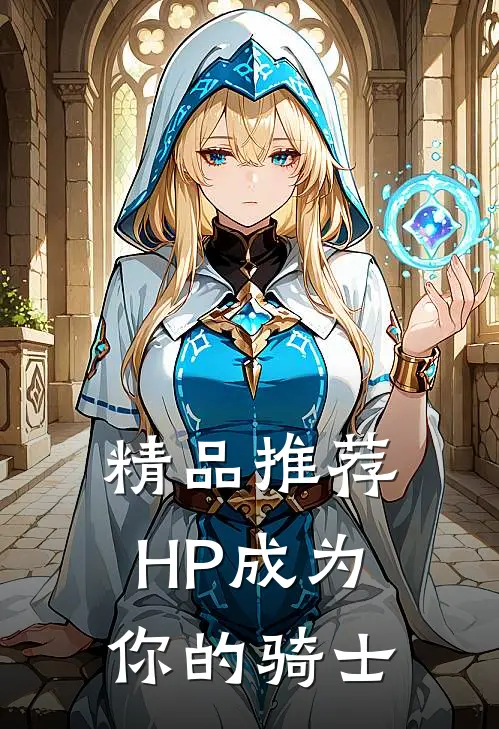 精品推荐HP成为你的骑士