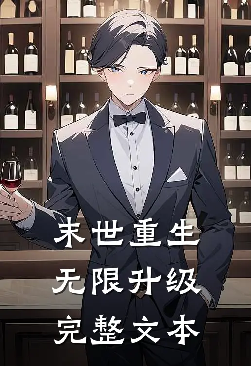 末世重生无限升级完整文本免费阅读