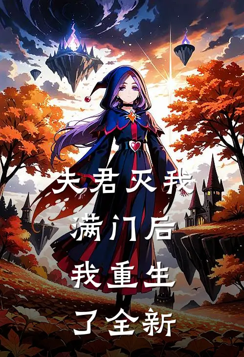夫君灭我满门后,我重生了全新章节