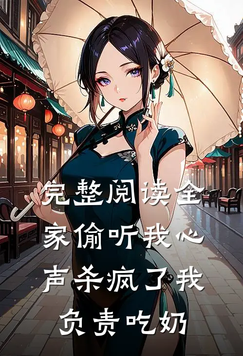 完整阅读全家偷听我心声杀疯了我负责吃奶