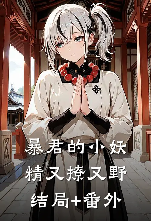 暴君的小妖精又撩又野结局+番外