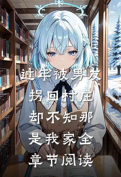 过年被男友拐回村庄，却不知那是我家全章节阅读