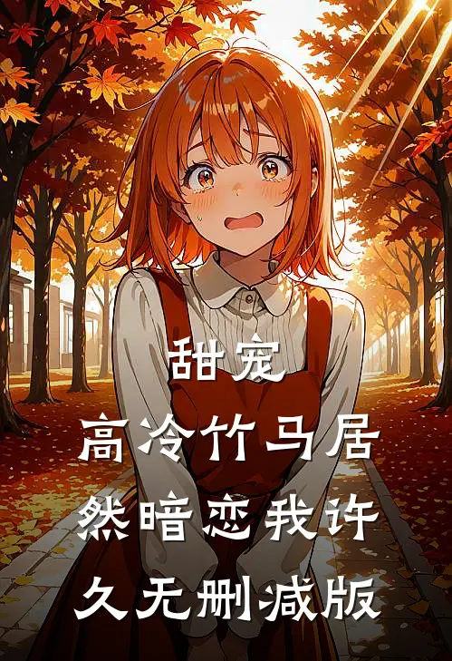 甜宠高冷竹马居然暗恋我许久无删减版在线观看